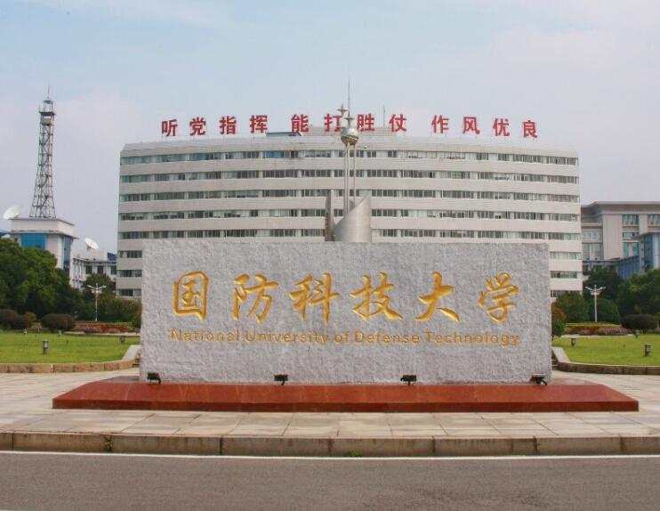 国防科技大学